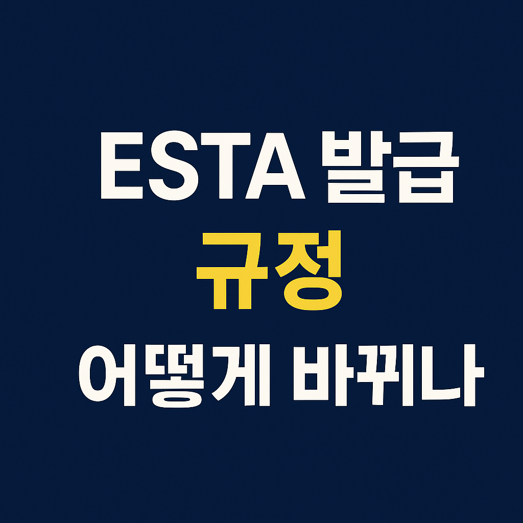 더 어려워진 미국 방문, ESTA 발급 규정 어떻게 바뀌나