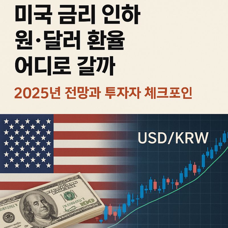 미국 금리 인하 현실화, 원·달러 환율은 어디로?