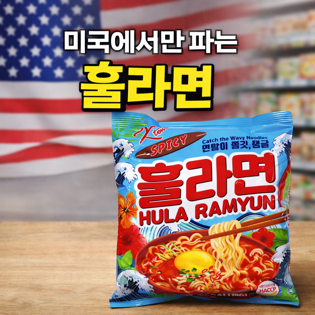 미국에서만 파는 한국 라면 ‘훌라면(Hula Ramyun)’