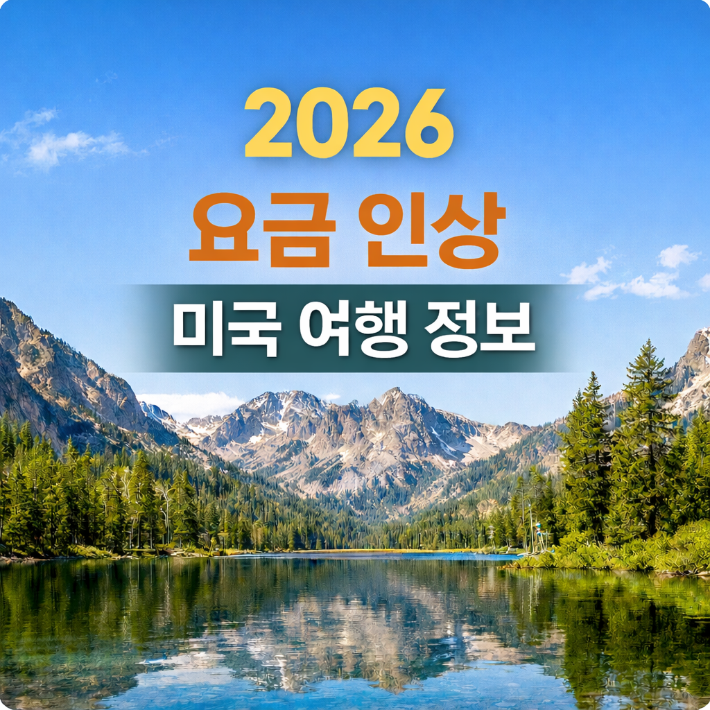 2026년 미국 국립공원 입장료 인상 총정리