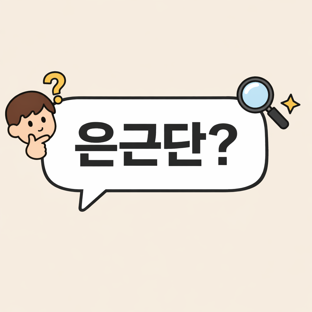 2026 신조어 ‘은근단’이 뭔가요?