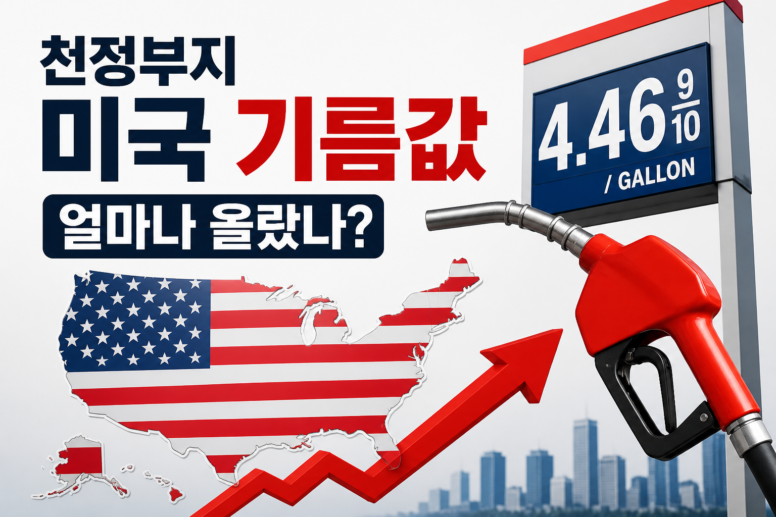 천정부지 미국 기름값, 얼마나 올랐나?
